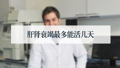 肝肾衰竭最多能活几天