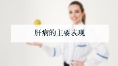 肝病的主要表现