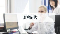 肝癌症状