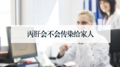 丙肝会不会传染给家人