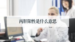 丙肝阳性是什么意思