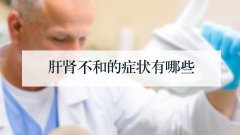 肝肾不和的症状有哪些