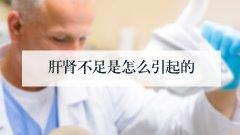 肝肾不足是怎么引起的