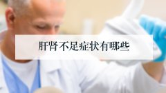 肝肾不足症状有哪些