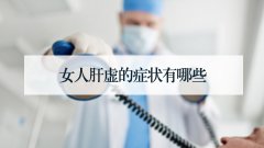 女人肝虚的症状有哪些