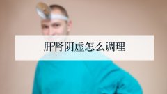 肝肾阴虚怎么调理