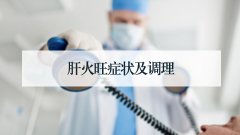 肝火旺症状及调理