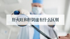 肝火旺和肝阴虚有什么区别