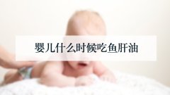 婴儿什么时候吃鱼肝油