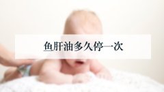 鱼肝油多久停一次