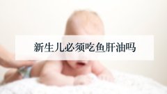 新生儿必须吃鱼肝油吗