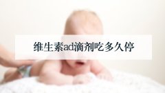 维生素ad滴剂吃多久停