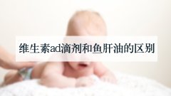 维生素ad滴剂和鱼肝油的区别