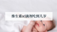 维生素ad滴剂吃到几岁