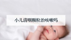 小儿清咽颗粒治咳嗽吗