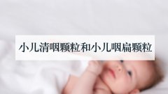 小儿清咽颗粒和小儿咽扁颗粒