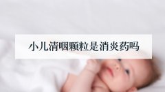 小儿清咽颗粒是消炎药吗