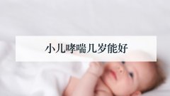 小儿哮喘几岁能好
