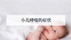 小儿哮喘的症状