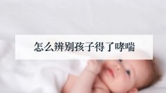 怎么辨别孩子得了哮喘