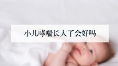 小儿哮喘长大了会好吗