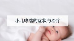 小儿哮喘的症状与治疗