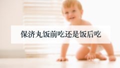 保济丸饭前吃还是饭后吃