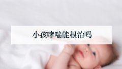 小孩哮喘能根治吗