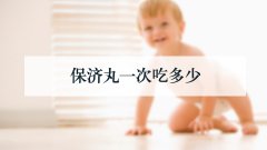 保济丸一次吃多少