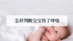 怎样判断宝宝得了哮喘