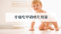 牙痛吃甲硝唑片用量