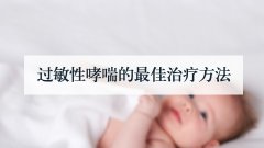 过敏性哮喘的最佳治疗方法