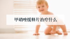 甲硝唑缓释片治疗什么