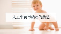 人工牛黄甲硝唑的禁忌
