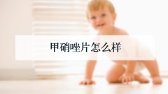 甲硝唑片怎么样