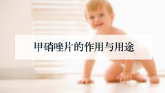 甲硝唑片的作用与用途