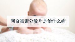阿奇霉素分散片是治什么病