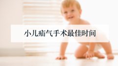 小儿疝气手术最佳时间