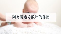 阿奇霉素分散片的作用