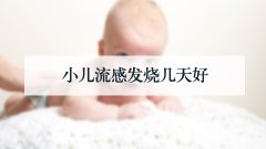 小儿流感发烧几天好