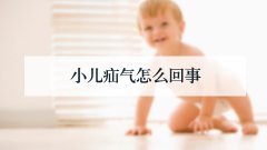 小儿疝气怎么回事