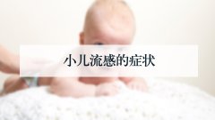 小儿流感的症状