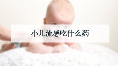 小儿流感吃什么药