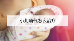 小儿疝气怎么治疗
