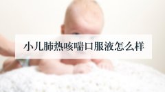 小儿肺热咳喘口服液怎么样