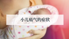 小儿疝气的症状