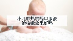 小儿肺热咳喘口服液治咳嗽效果好吗