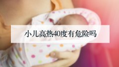 小儿高热40度有危险吗