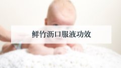 鲜竹沥口服液功效