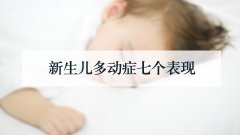 新生儿多动症七个表现